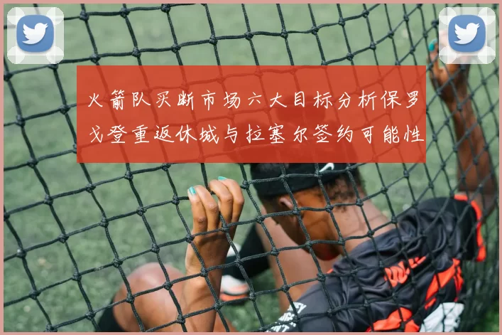 火箭队买断市场六大目标分析保罗戈登重返休城与拉塞尔签约可能性