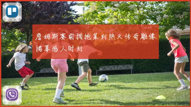 詹姆斯赛前拥抱莱利热火传奇雕像揭幕感人时刻